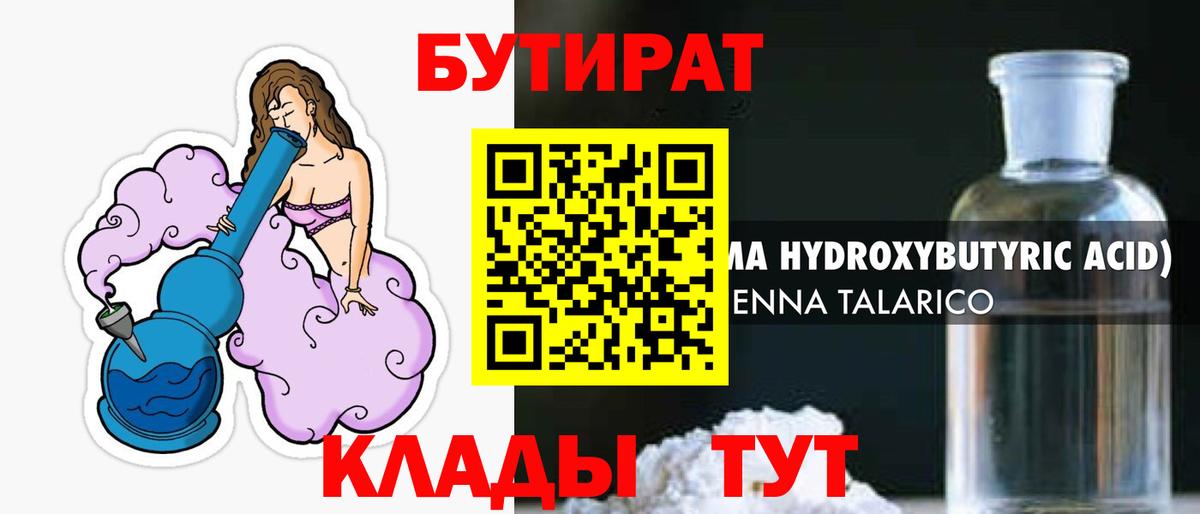 БУТИРАТ 1.4BDO Черняховск